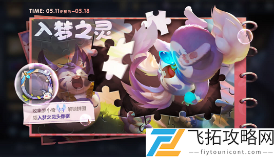 梦小奇点亮拼图：获取特定头像框的最新方法分析