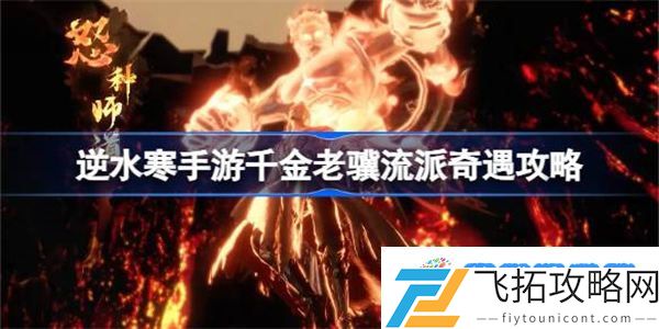 逆水寒手游千金老骥怎么做 逆水寒手游千金老骥流派奇遇攻略