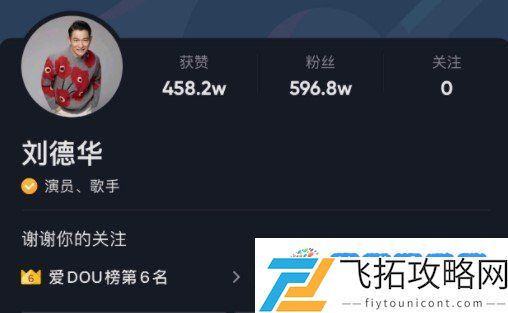 刘德华抖音号是什么-刘德华账号信息介绍