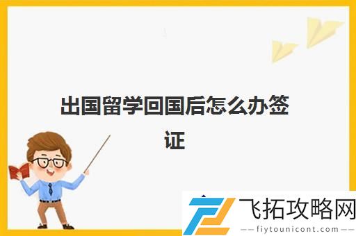 出国留学回国后怎么申请签证-出国留学手续详细办理流程
