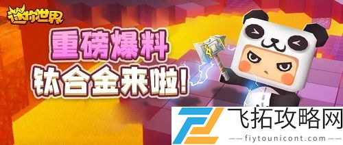 迷你世界钛合金矿获取攻略：如何有效挖掘钛合金矿资源