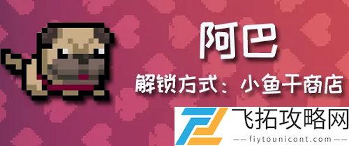 元气骑士阿巴角色属性与玩法解析：如何高效利用阿巴进行游戏提升