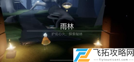 光遇雨林哭泣先祖位置解析：探寻隐藏的先祖之路