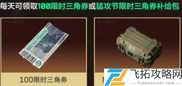 三角洲行动如何快速领取限时三角券-猛攻节参与方法解析