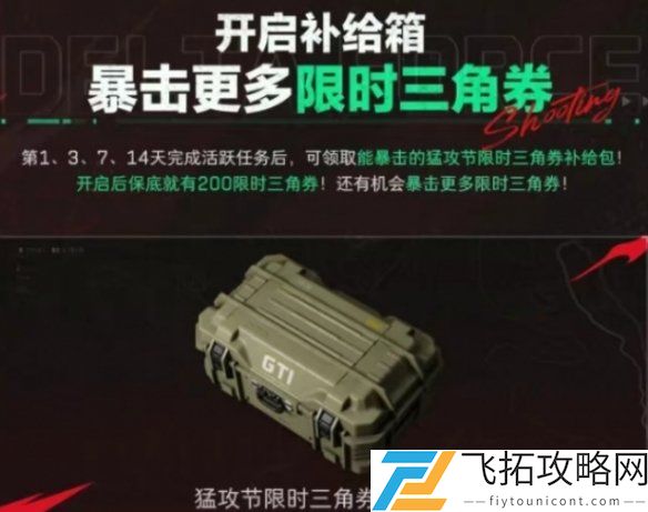 三角洲行动如何快速领取限时三角券-猛攻节参与方法解析