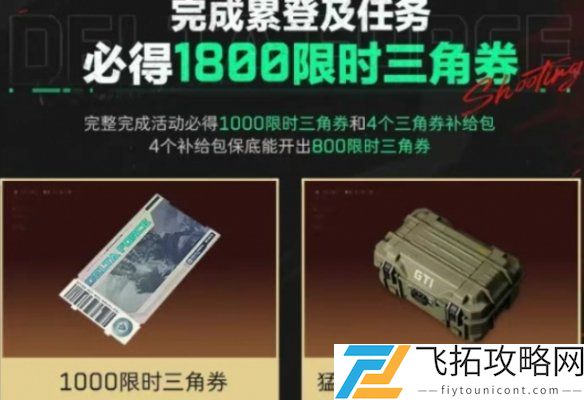 三角洲行动如何快速领取限时三角券-猛攻节参与方法解析
