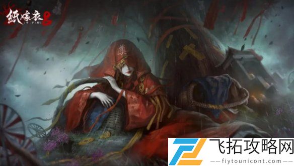 纸嫁衣8游戏名称及玩法介绍 - 最新动态与玩家讨论分析