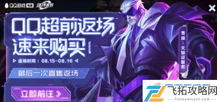 王者荣耀曹操天狼征服者返场结束时间 王者荣耀曹操天狼征服者返场什么时候结束