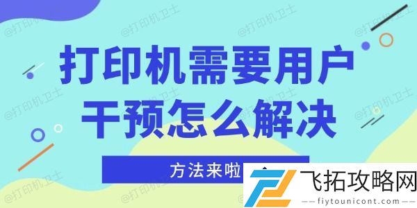 打印机问题解决方案：如何应对用户干预的常见问题