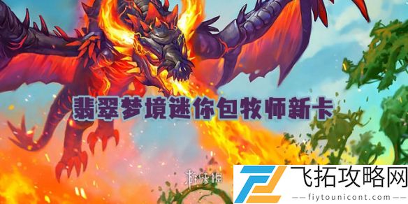 炉石传说新卡汇总-世界之树的余烬牧师卡牌特点分析