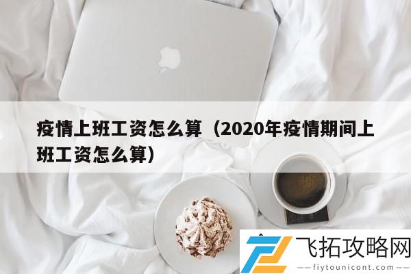 疫情期间上班工资计算方式：2020年疫情影响下的工资标准分析
