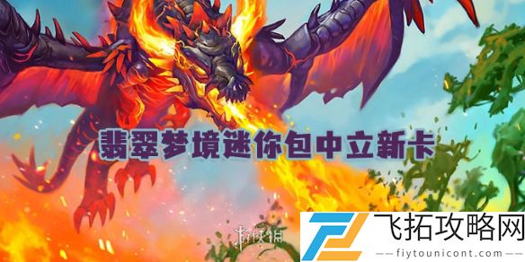 炉石传说新卡解析-世界之树的余烬迷你包中立卡汇总