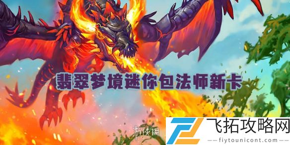世界之树的新挑战是什么-炉石传说翡翠梦境法师新卡详解