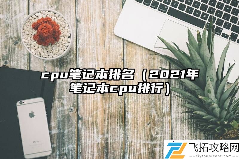 2021年笔记本CPU排行分析：哪些型号性能更强？
