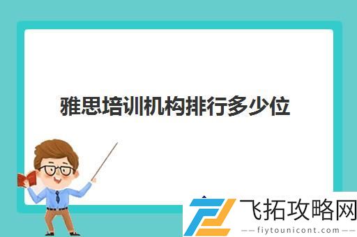 雅思培训机构排行前十-怎样选择最佳雅思培训机构？