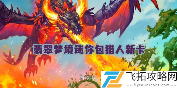 世界之树的余烬迷你包猎人新卡分析-翡翠梦境更新有哪些新变化