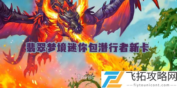 世界之树的余烬迷你包潜行者新卡有哪些-炉石传说翡翠梦境卡牌解析与策略