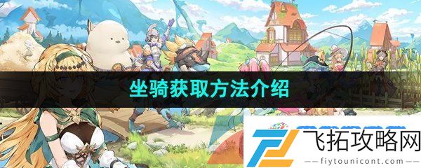 圣境之塔坐骑怎么获得-坐骑获取方法介绍