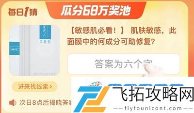 肌肤敏感此面膜中的何成分可助修复-淘宝大赢家2023年9月15日答案