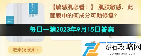 肌肤敏感此面膜中的何成分可助修复-淘宝大赢家2023年9月15日答案