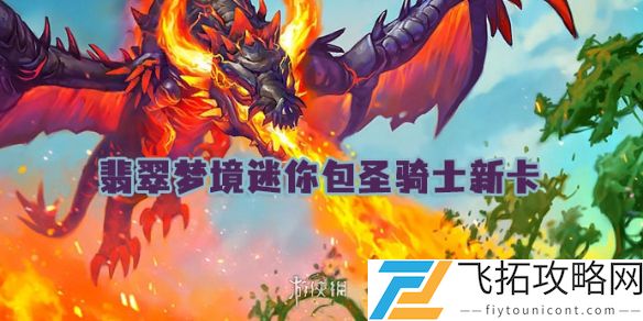世界之树的余烬迷你包：圣骑士新卡全面解析与策略推荐