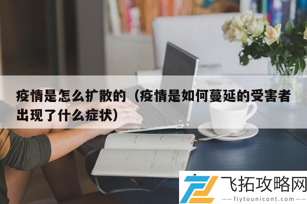 疫情蔓延的机制：受害者出现的症状与防控措施分析
