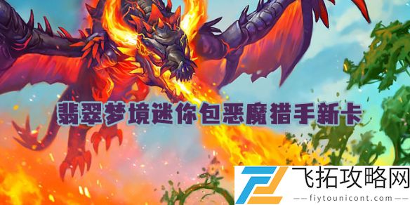 世界之树的余烬迷你包新卡解析：恶魔猎手卡牌有哪些变化？