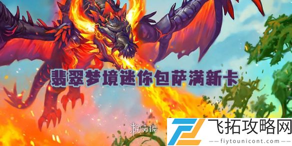世界之树的余烬迷你包萨满新卡介绍-炉石传说翡翠梦境新增卡牌分析