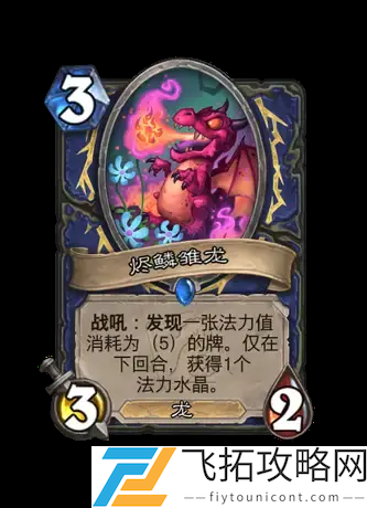 世界之树的余烬迷你包萨满新卡介绍-炉石传说翡翠梦境新增卡牌分析