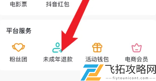 抖音充值退款攻略-如何申请抖音充值的退款服务