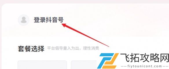 抖音充值抖币步骤解析-如何快速找到抖币官网入口