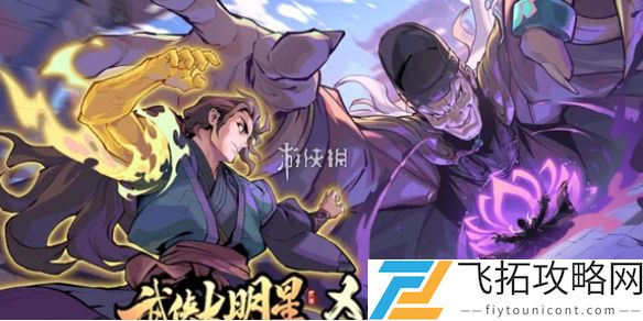武侠大明星命格搭配分析 - 如何选择最适合你的武侠大明星命格组合