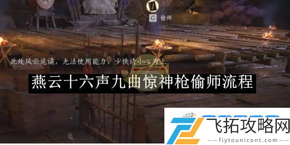 《燕云十六声》九曲惊神枪偷师流程