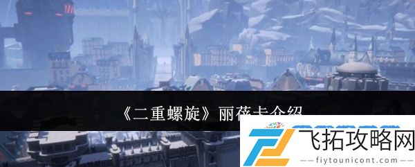 二重螺旋丽蓓卡怎么样-丽蓓卡介绍