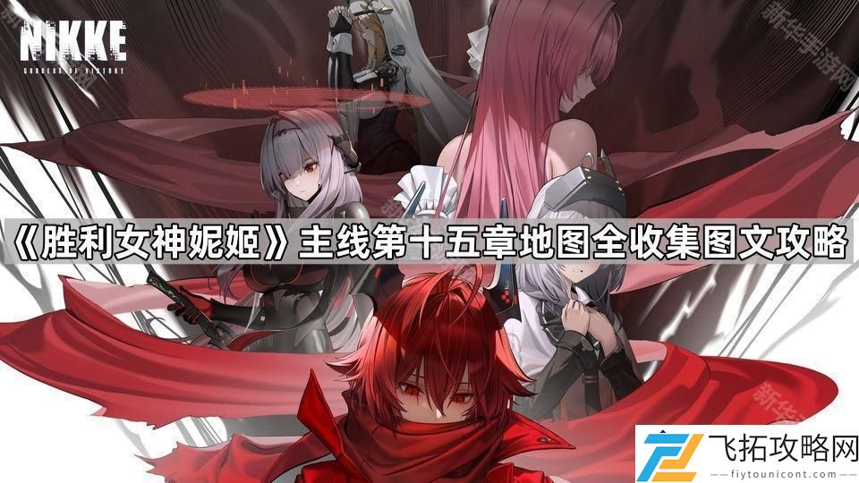 胜利女神妮姬第十五章地图遗失物寻找攻略-胜利女神妮姬主线地图收集方法解析