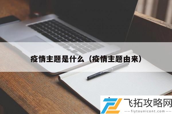 新冠疫情主题是什么-疫情主题的形成与发展探究