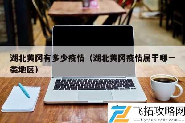 湖北黄冈疫情现状分析-湖北黄冈疫情防控措施与风险评估