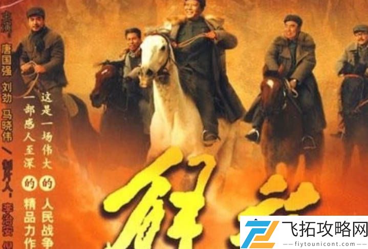 革命剧评分最高的十部作品：与经典对比细窥其魅力