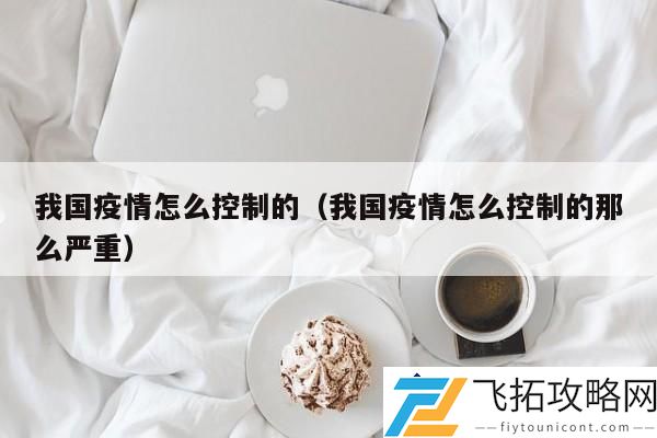 我国疫情怎么控制的：深度分析防控措施与社会影响