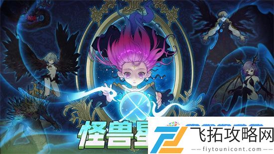 怪兽星球种族怎么搭配 怪兽星球种族搭配建议