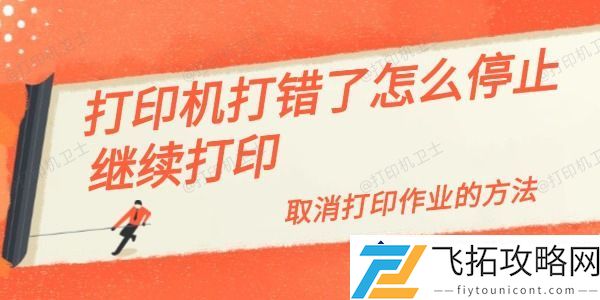 打印机作业取消技巧-如何迅速停止错误打印流程