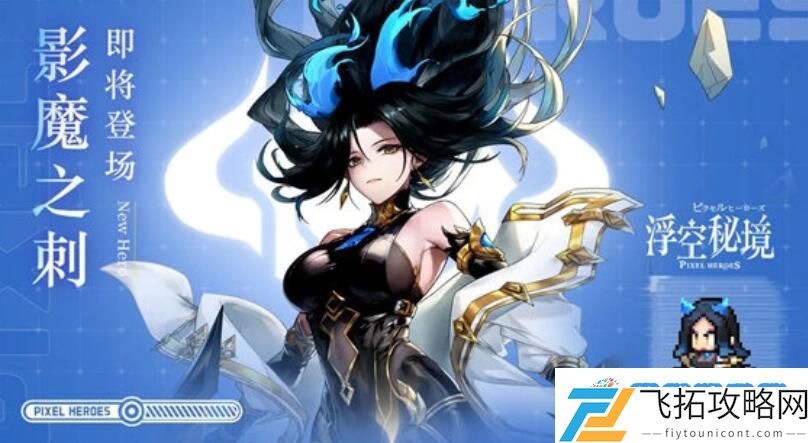 浮空秘境影魔之刺怎么样 浮空秘境影魔之刺介绍