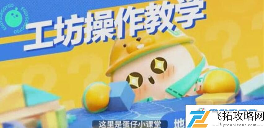 蛋仔派对怎么和好友一起造地图 蛋仔派对怎么和好友制造地图的方法