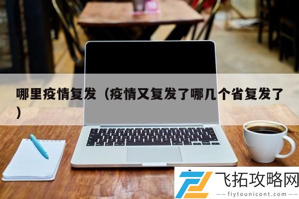 疫情复发趋势分析-最新疫情复发省份及影响情况