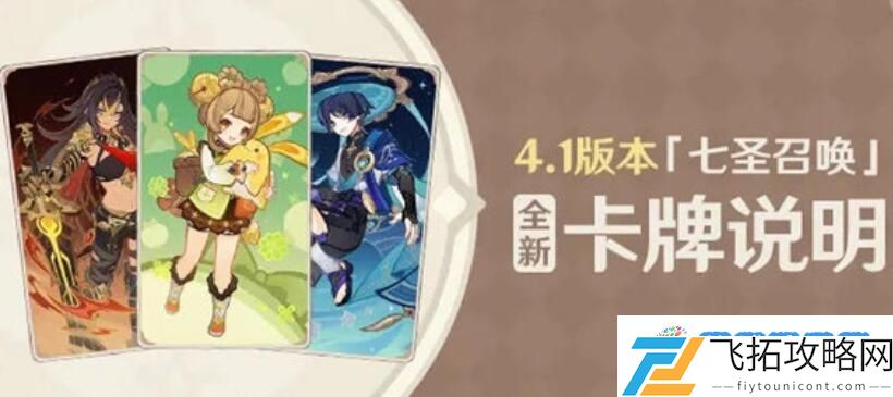 原神4.1七圣召唤新卡有哪些 原神4.1七圣召唤新卡详情一览