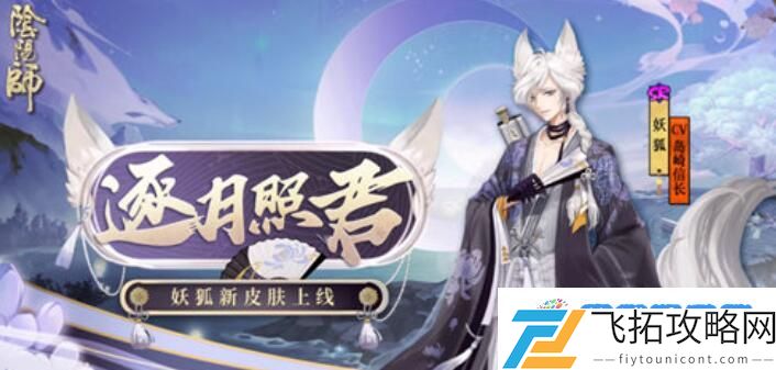 阴阳师妖狐逐月照君皮肤详情介绍 阴阳师妖狐逐月照君皮肤详情一览