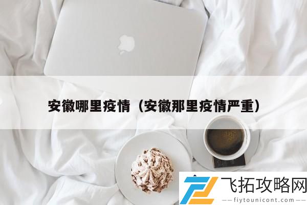 安徽疫情现状-当前安徽疫情严重地区分析