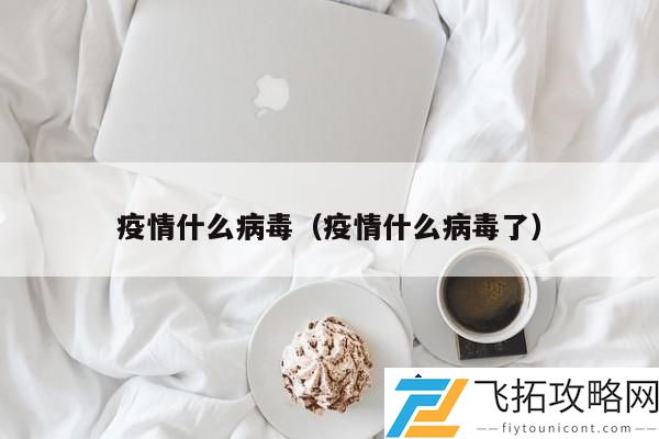 疫情防控应对：当前疫情主要病毒特点和防护措施分析