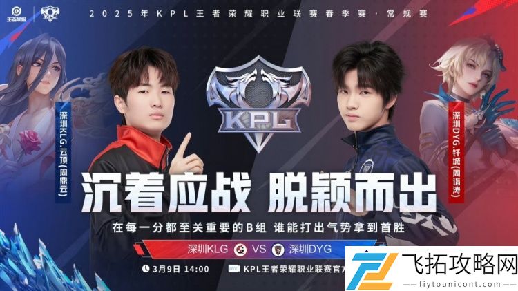 栋栋夏洛特再创辉煌：DYG焕新战力迎战KLG