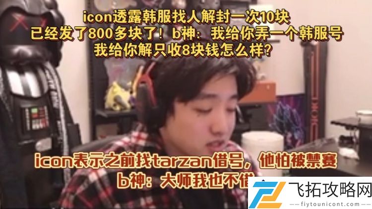 韩服账号获取难度大：玩家求借号遭恐惧禁赛风险